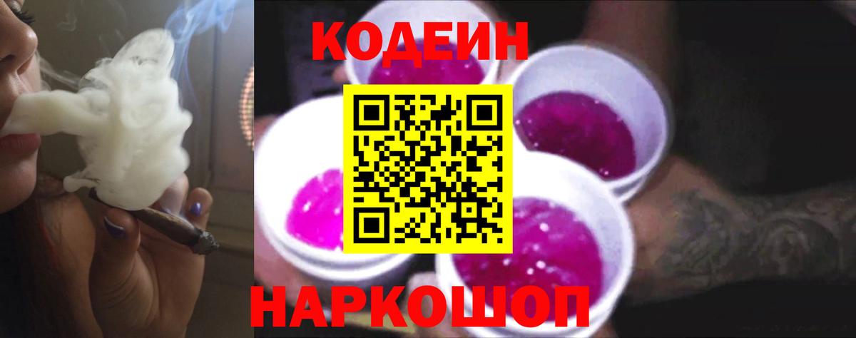 Codein Purple Drank  Вход с VPN  Сафоново 